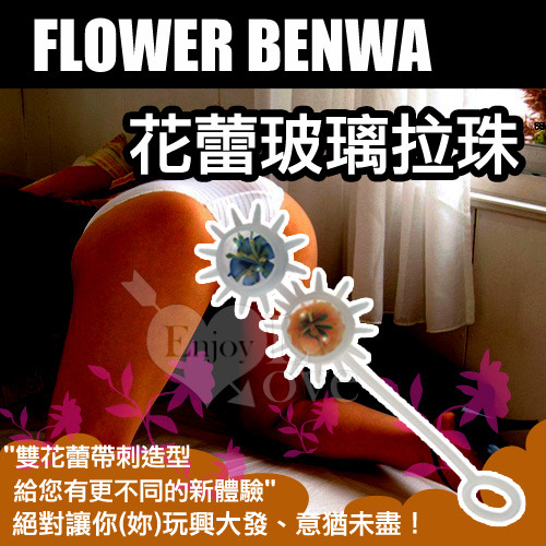 FLOWER BENWA 花蕾玻璃拉珠