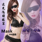 Mask SM遊戲 - 遮光隱目眼罩﹝黑﹞#508523