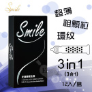 Smile史邁爾‧3in1型保險套 12入/盒#562055
