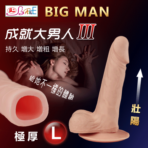 【BAILE】BIG MAN 大男人Ⅲ‧高仿真膚質觸感增長加粗延時極厚套﹝L﹞#500206