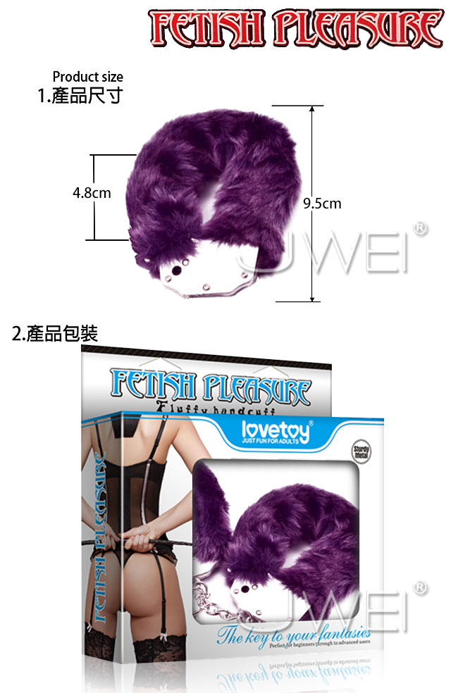 Lovetoy．FETISH PLEASURE高級SM植絨毛金屬手銬(紫)