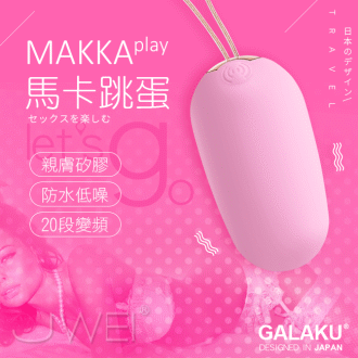 GALAKU．馬卡MAKKA 20段變頻防水無線跳蛋-粉色#B180761