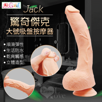 【BAILE原廠貨】JACK 驚奇傑克-SEX Penis 大號尺寸仿真吸盤大老二#512167