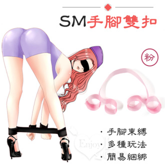 SM遊戲 ‧ 簡易型手脚雙扣 - 粉色 #591068