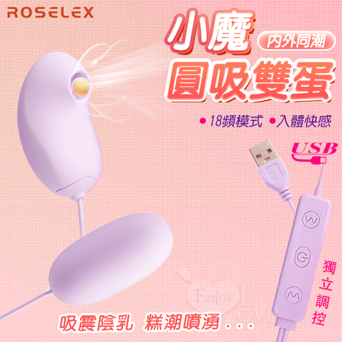【保固6個月】ROSELEX勞樂斯‧小魔圓吸雙蛋 USB直插供電款-吸震陰乳+入體快感+18頻調控+雙邊可獨立控制〔紫色〕#592637