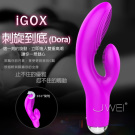 iGOX．剌旋到底 USB充電式精品按摩棒(紫)