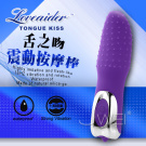 香港邦愛Loveaider．舌之吻 7段變頻靜音舌型挑逗按摩棒(紫)