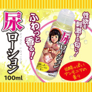 日本A-one．尿ローション 尿液味潤滑液 100ml