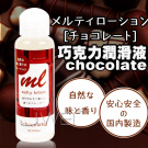 日本EXE．メルティローション可口交潤滑液(巧克力)