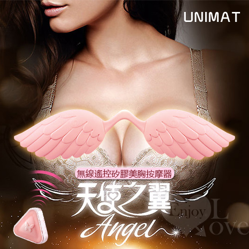 UNIMAT 天使之翼‧無線遙控矽膠美胸5段變頻按摩器#500329