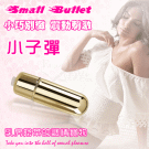Small Bullet 小子彈﹝無線跳蛋 - 亮金﹞#500358
