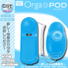 日本NPG‧Orga POD 吸吮+震動 多功能跳蛋(藍)