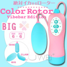 日本Wild One‧Color Rotor-BIG 36段變頻檳紛彩色大跳蛋