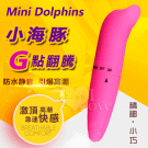 Mini Dolphins‧小海豚G點翻騰防水震震棒﹝磨砂柔細觸感﹞#500501