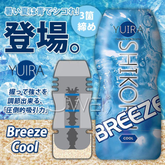 日本KMP‧YUIRA-SHIKORU系列自慰杯-BREEZE(cool冰涼感)