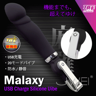 日本Tobelca‧Malaxy 20段變頻USB充電防水震動按摩棒