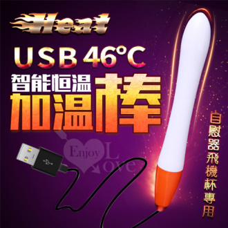 Heat 46度全自動溫控USB加熱棒﹝自慰器飛機杯專用﹞長15公分#550251