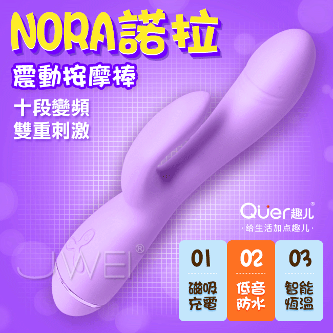 Quer趣兒．諾拉NORA 10段變頻雙震智能恆溫仿真老二G點按摩棒-紫色