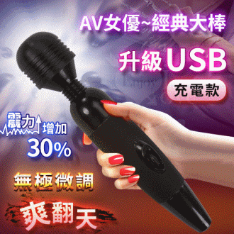 經典大棒款AV女優強力無極微調型按摩棒 - 黑﹝升級USB充電﹞#522459