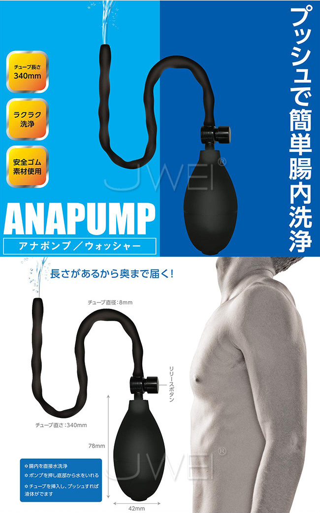 日本A-ONE‧ANALPUMP 充氣式簡易後庭清洗器
