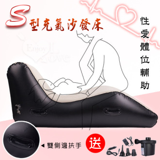 S型絨面充氣沙發床 - 夫妻性愛體位輔助﹝配有電動打氣泵﹞雙側邊扶手設計#500303
