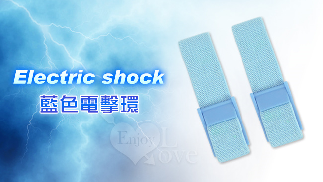 Electric shock 脈衝電擊器配件 - 藍色電擊環2只#565348