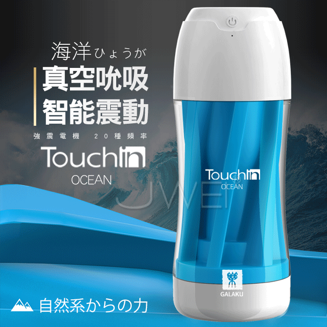 【GALAKU原廠貨】Touch in 20段震動變頻USB充電飛機杯-海洋款