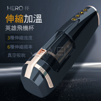 【艾萊特原廠貨】Hero 6x3段變頻旋轉伸縮加溫發聲英雄飛機杯