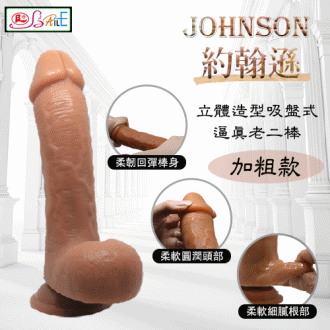 【BAILE原廠貨】JOHNSON 約翰遜 - 立體造型吸盤式逼真老二棒﹝加粗款﹞#512168
