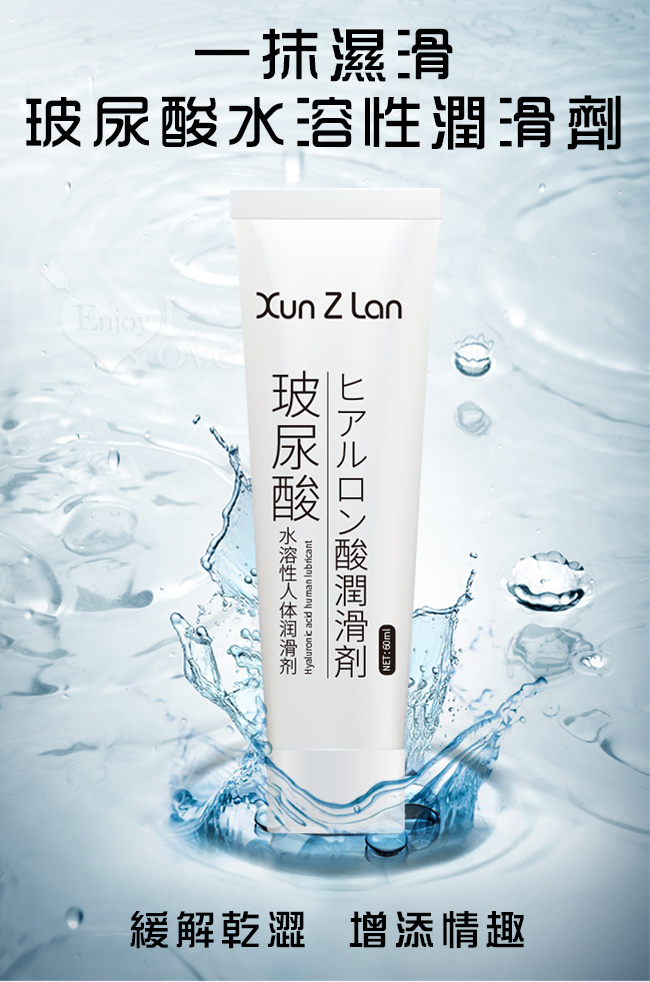 【Xun Z Lan原廠貨】玻尿酸無色無味水溶性潤滑液 60ml #550872