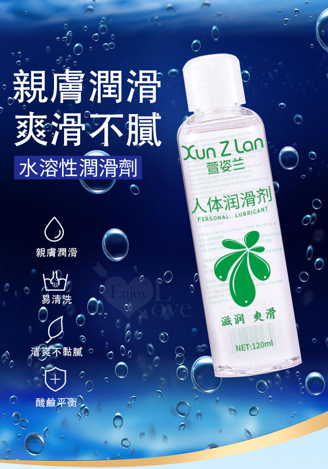 【Xun Z Lan原廠貨】人體水潤爽滑潤滑液120ml #550875
