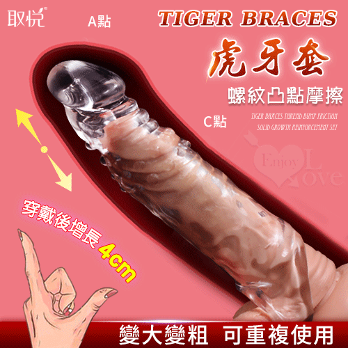 【取悅原廠貨】Tiger Braces 虎牙套 螺紋凸點摩擦實心增長4公分加強套#562711