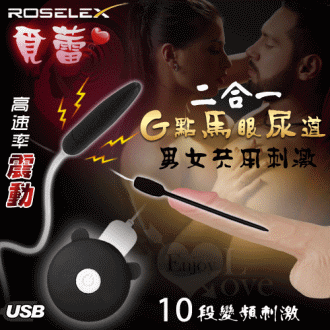 ROSELEX勞樂斯原廠貨保固6個月 男女通用G點馬眼尿道刺激棒二合一套裝組﹝10頻震動+滑順觸感+USB充電﹞#590923