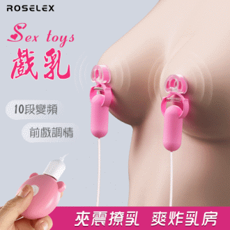ROSELEX勞樂斯原廠貨保固6個月 Sex toys 戲乳 10段變頻雙震動 前戲調情刺激雙乳頭夾#591163