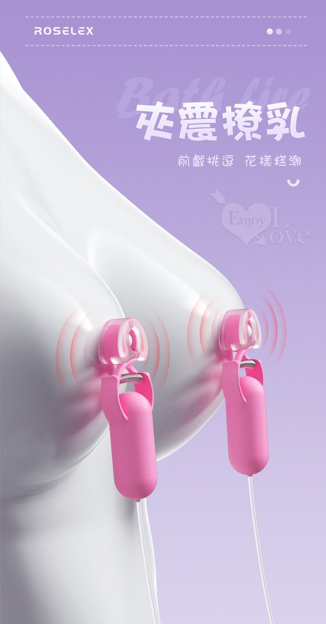 ROSELEX勞樂斯原廠貨保固6個月 Sex toys 戲乳 10段變頻雙震動 前戲調情刺激雙乳頭夾#591163