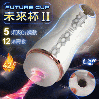 FUTURE CUP 未來II 智能5X12深度吮吸收縮震動深喉榨精飛機杯﹝5頻吸吮蠕動+12頻震動+呻吟語音+環繞加溫+充電﹞#561231