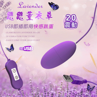 【保固6個月】 Lavender 戀戀薰衣草 ‧ USB即插即用快感跳蛋﹝20頻撼震+磨砂親膚﹞#504081