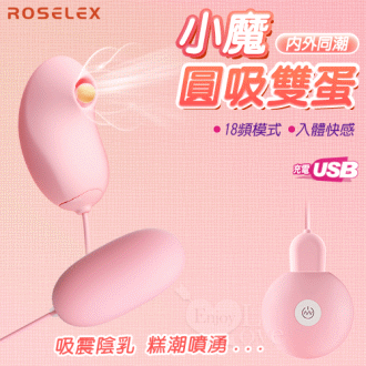 【保固6個月】ROSELEX勞樂斯‧小魔圓吸雙蛋 USB充電款-18頻調控+吸震陰乳+入體震感+親膚順滑〔粉色〕#592638