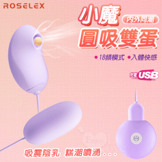 【保固6個月】ROSELEX勞樂斯‧小魔圓吸雙蛋 USB充電款-18頻調控+吸震陰乳+入體震感+親膚順滑〔紫色〕#592639