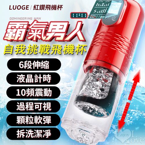Luoge 紅鑽 液晶顯示6段活塞伸縮x10頻震動榨精飛機自慰杯#562615
